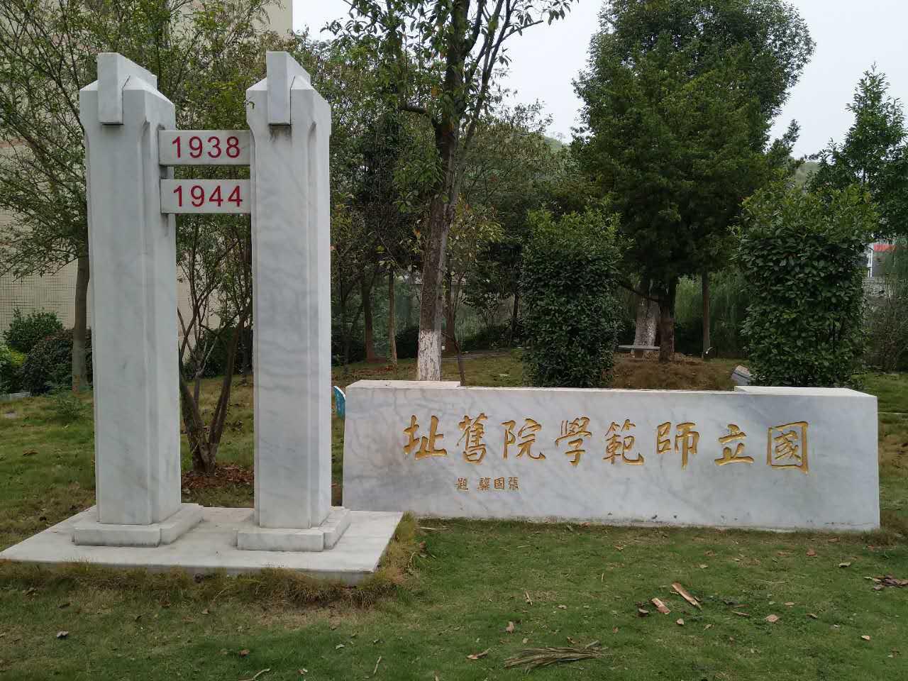 國(guó)立師范學(xué)院舊址