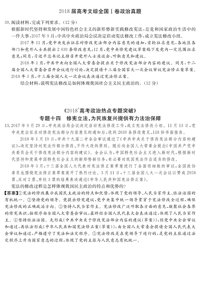 炎德文化“時(shí)政熱點(diǎn)專題突破”專題十四，13題命中全國(guó)Ⅰ文綜卷39題