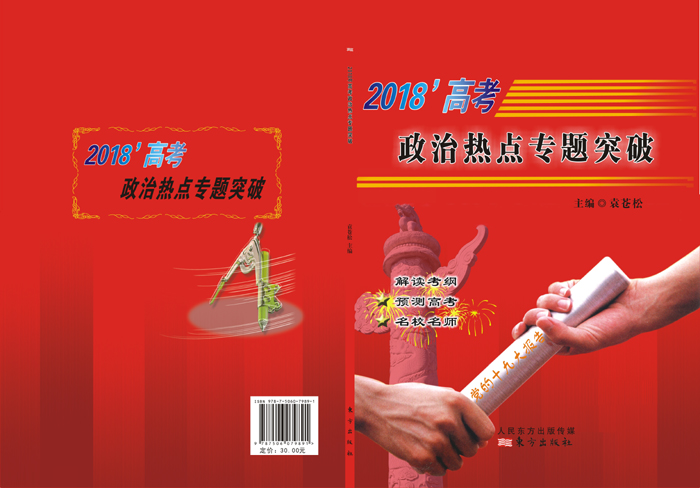 炎德文化“時(shí)政熱點(diǎn)專題突破”專題十四，13題命中全國(guó)Ⅰ文綜卷39題