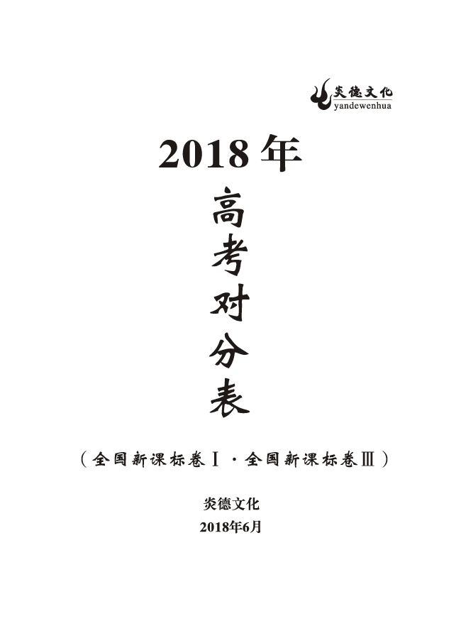 重磅！炎德文化高考命中率再創(chuàng)新高！為炎德打call！