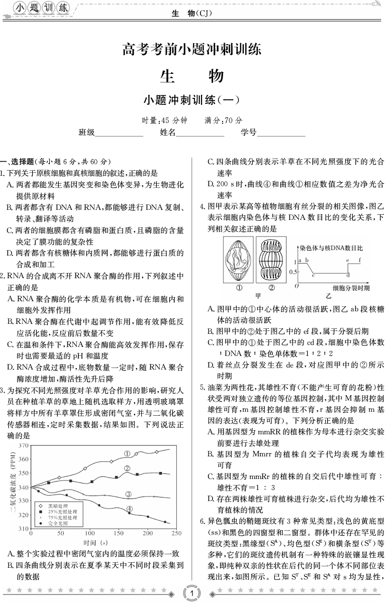 [生物]師大附中、長(zhǎng)沙一中2020高考考前小題訓(xùn)練
