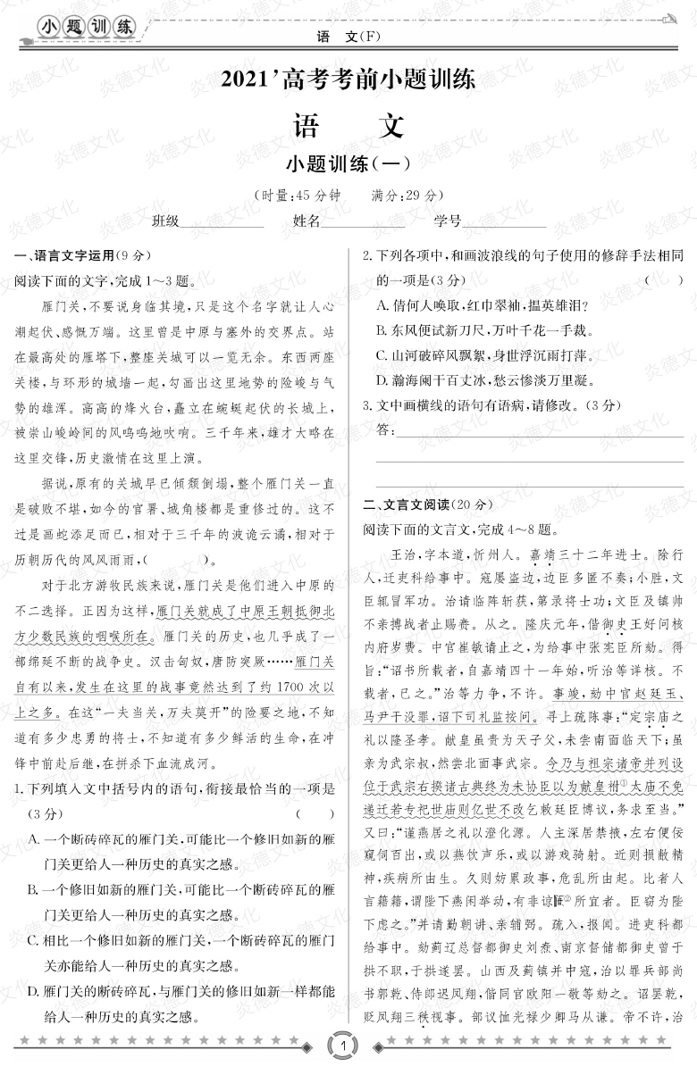[語文]師大附中、長沙一中2021高考考前小題訓(xùn)練