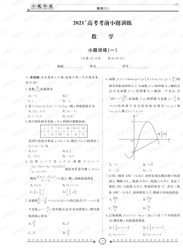 [數(shù)學(xué)]師大附中、長(zhǎng)沙一中2021高考考前小題訓(xùn)練