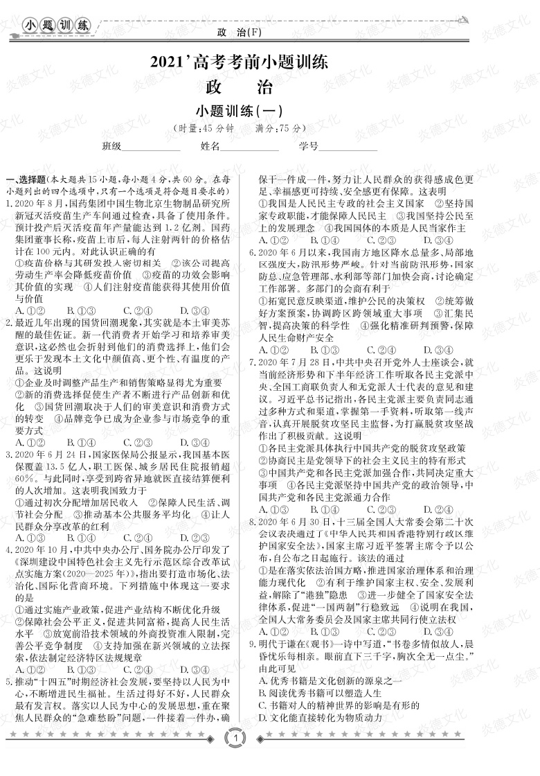 [政治]師大附中、長沙一中2021高考考前小題訓(xùn)練