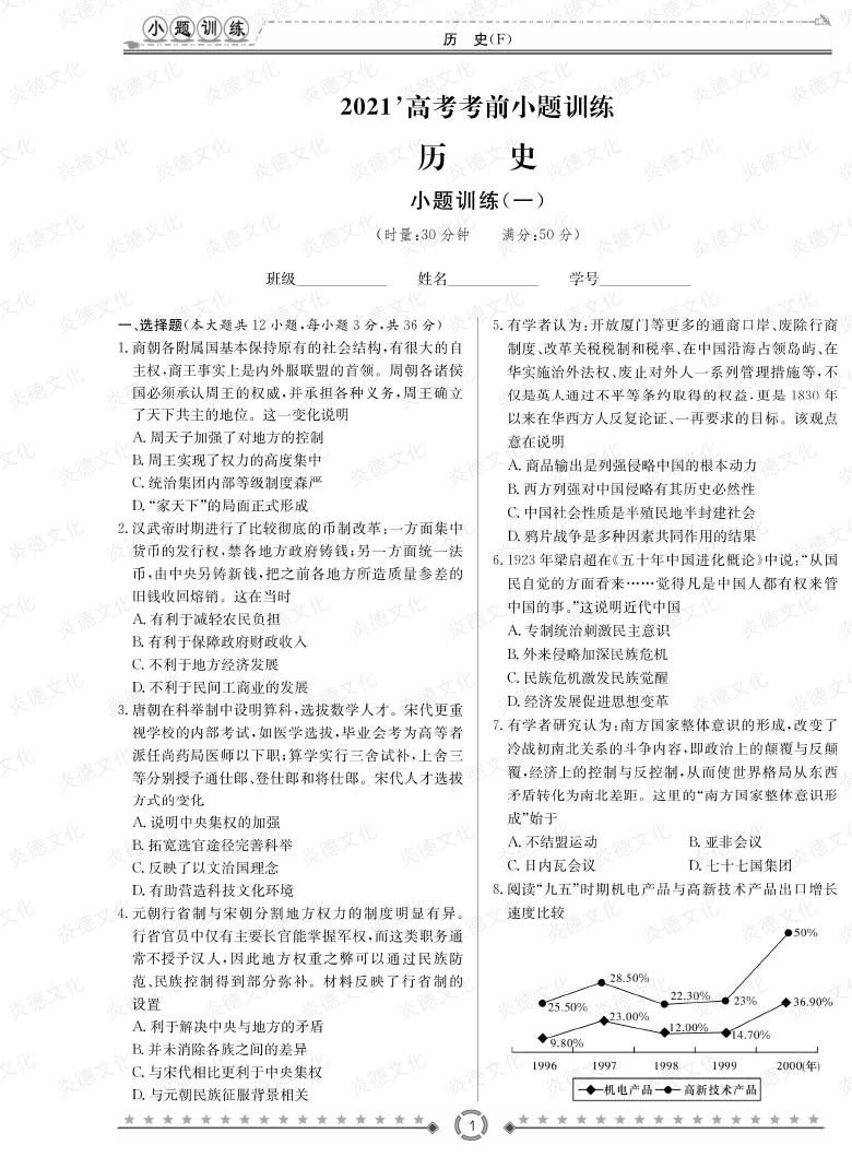 [歷史]師大附中、長沙一中2021高考考前小題訓(xùn)練