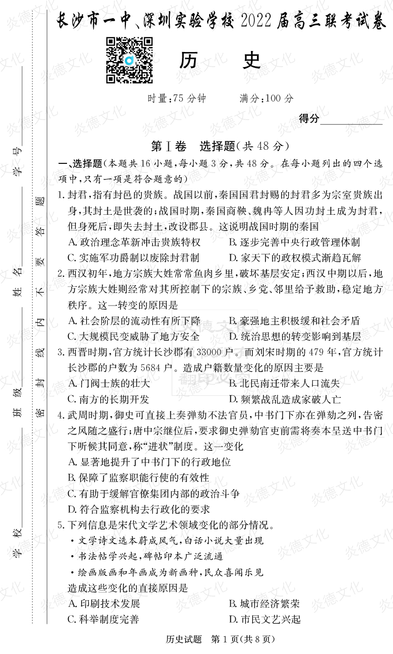 [歷史]炎德英才大聯(lián)考2022屆長沙市一中高三4次月考（長沙市一中、深圳實驗學校2022屆高三聯(lián)考）