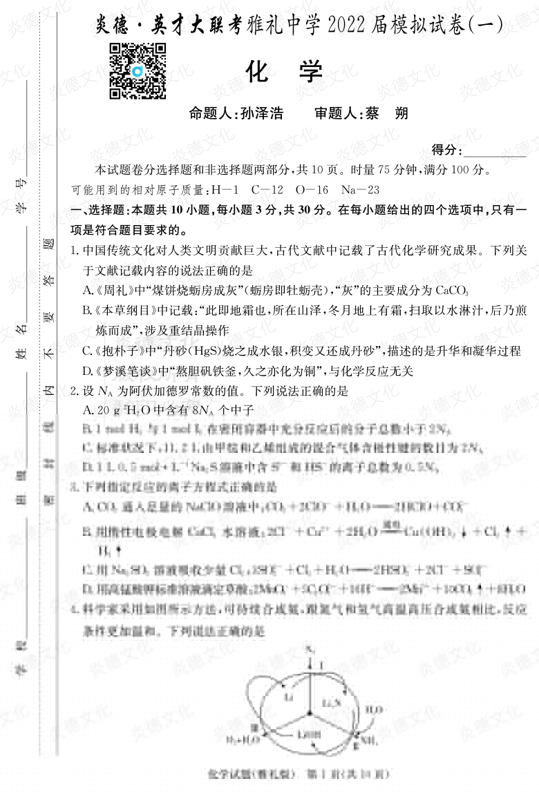 [化學(xué)]炎德英才大聯(lián)考2022屆雅禮中學(xué)高三8次月考（模擬一）