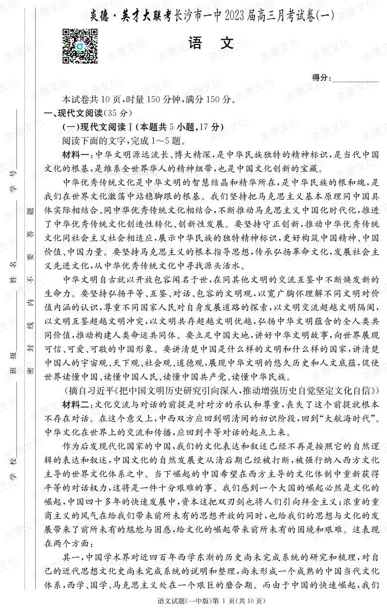 [語文]炎德英才大聯(lián)考2023屆長(zhǎng)沙市一中高三1次月考