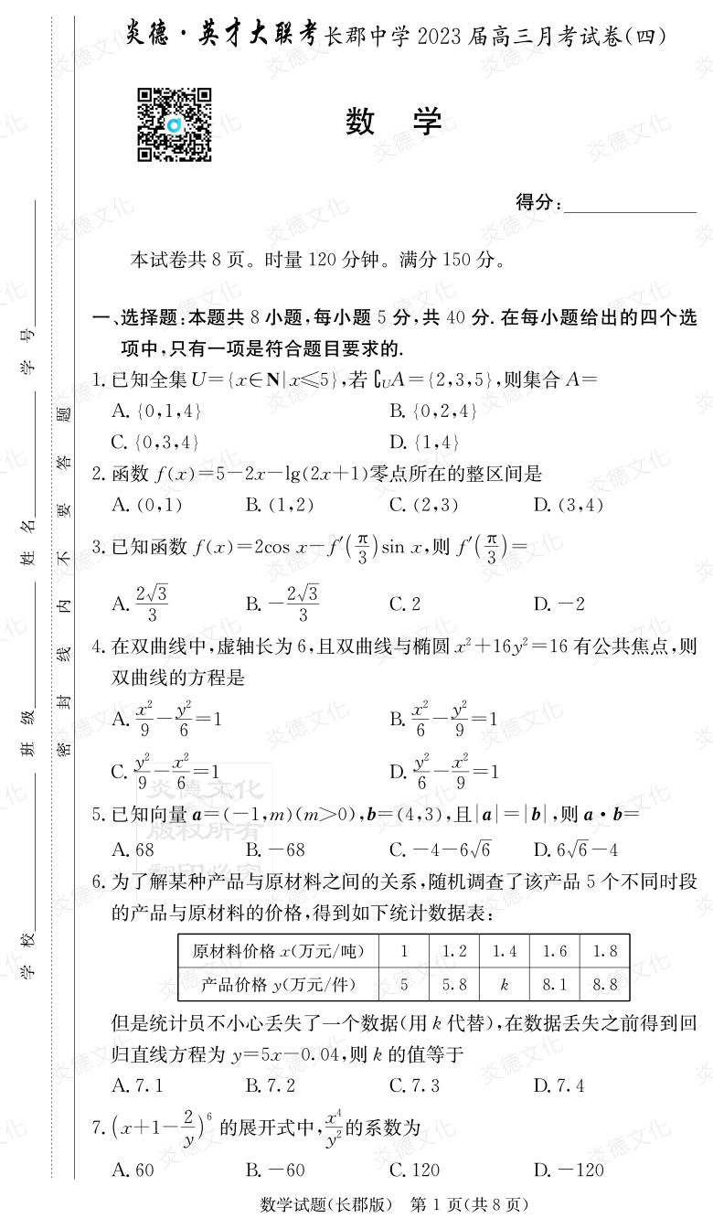 [數(shù)學]炎德英才大聯(lián)考2023屆長郡中學高三4次月考