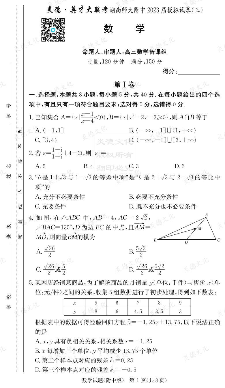 [數(shù)學]炎德英才大聯(lián)考2023屆湖南師大附中高三10次月考（模擬三）