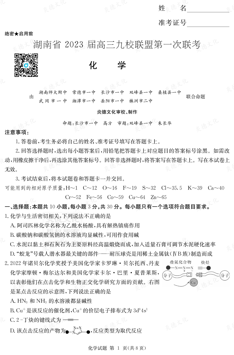 [化學]湖南省2023屆高三九校聯(lián)盟第一次聯(lián)考
