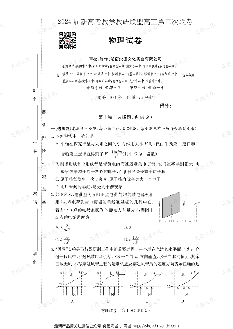 [物理]2024屆新高考教學(xué)教研聯(lián)盟高三第二次聯(lián)考（長(zhǎng)郡8次）