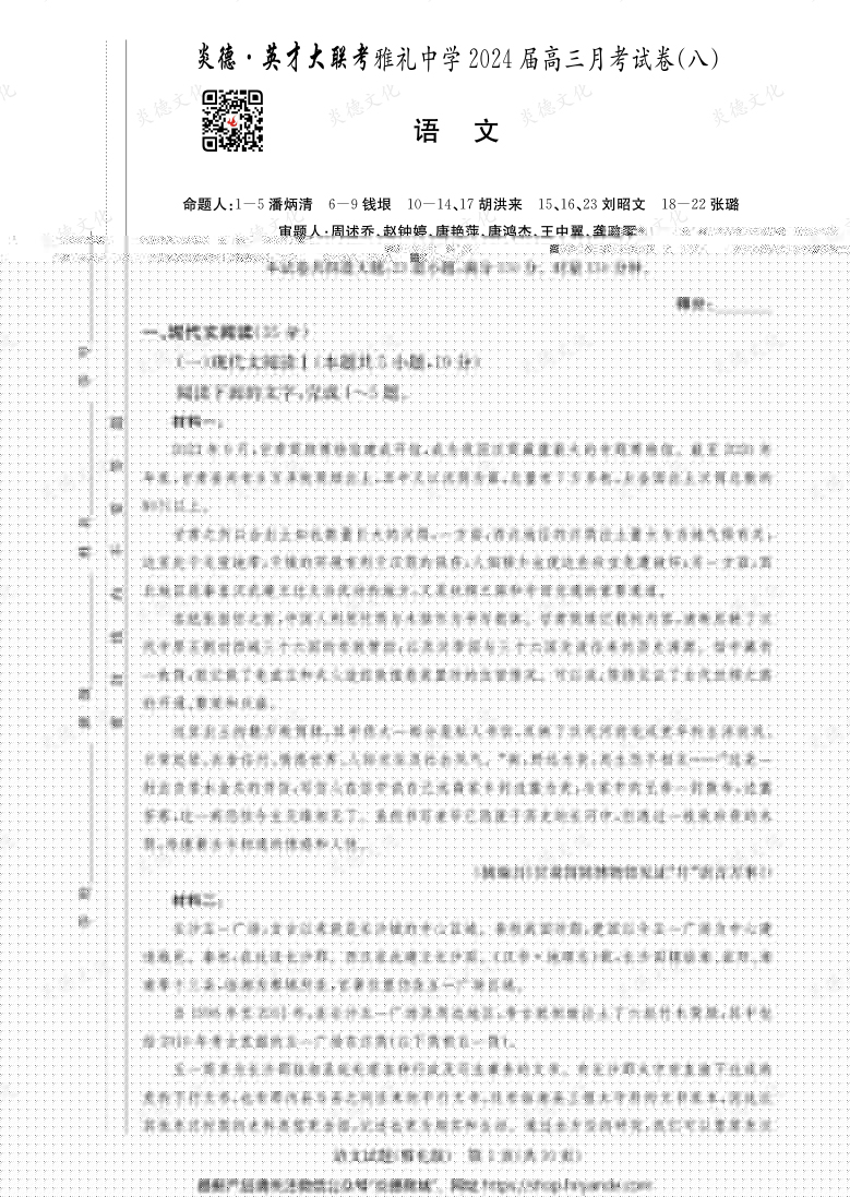[語(yǔ)文]炎德英才大聯(lián)考2024屆雅禮中學(xué)高三8次月考