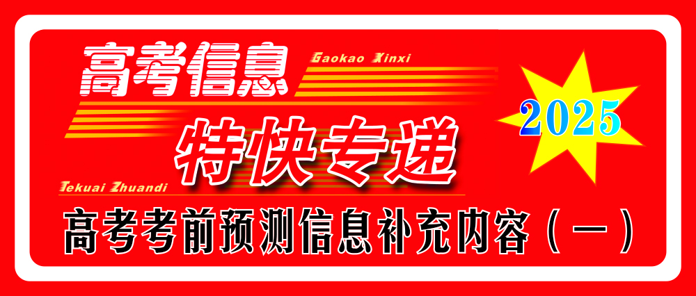 2025年高考考前預測信息補充內(nèi)容（一）